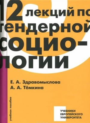 12 лекций по гендерной социологии