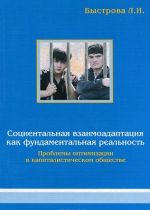 Социентальная взаимоадаптация как фундаментальная реальность. Проблемы оптимизации в капиталистическом обществе