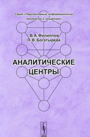 Analiticheskie tsentry. Ikh istorija sozdanija v raznykh stranakh, voprosy organizatsii ikh raboty