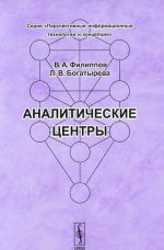 Analiticheskie tsentry. Ikh istorija sozdanija v raznykh stranakh, voprosy organizatsii ikh raboty