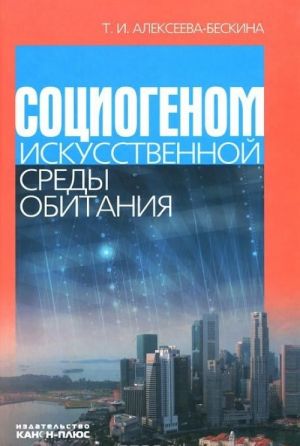 Социогеном искусственной среды обитания