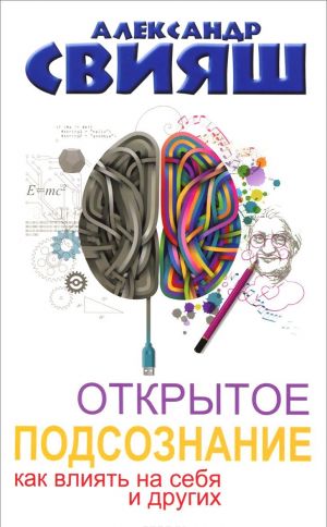 Открытое подсознание. Как влиять на себя и других. Легкий путь к позитивным изменениям