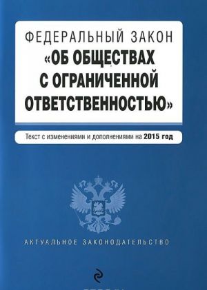 Federalnyj zakon "Ob obschestvakh s ogranichennoj otvetstvennostju"