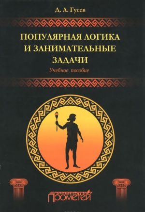 Популярная логика и занимательные задачи. Учебное пособие