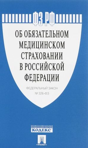 Federalnyj zakon "Ob objazatelnom meditsinskom strakhovanii v Rossijskoj Federatsii"