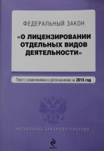 Federalnyj zakon "O litsenzirovanii otdelnykh vidov dejatelnosti"