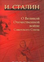 О Великой Отечественной войне Советского Союза