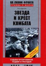 Zvezda i krest kombata. Sudby frontovikov. Podvig i tragedija. 1941-1945