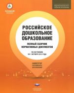 Rossijskoe doshkolnoe obrazovanie. Polnyj sbornik normativnykh dokumentov