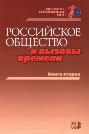 Российское общество и вызовы времени. Книга 2