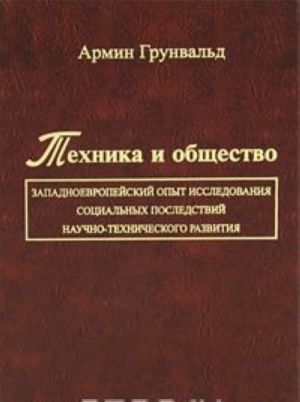 Tekhnika i obschestvo. Zapadnoevropejskij opyt issledovanija sotsialnykh posledstvij nauchno-tekhnicheskogo razvitija