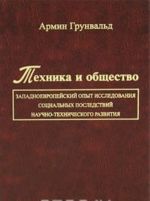 Tekhnika i obschestvo. Zapadnoevropejskij opyt issledovanija sotsialnykh posledstvij nauchno-tekhnicheskogo razvitija