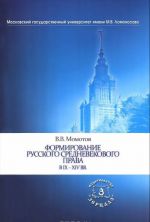 Formirovanie russkogo srednevekovogo prava v IX-XIV vv.