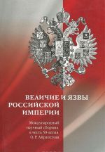 Velichie i jazvy Rossijskoj imperii. Mezhdunarodnyj nauchnyj sbornik v chest 50-letija O. R. Ajrapetova