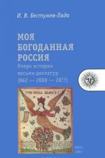 Moja bogodannaja Rossija. Ocherk istorii vosmi diktatur (862 - 2000 - 20?)