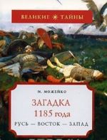 Загадка 1185 года. Русь - Восток - Запад