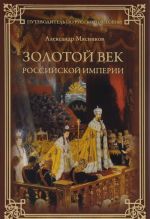 Золотой век Российской империи