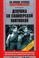 Devushka so snajperskoj vintovkoj. Vospominanija vypusknitsy Tsentralnoj zhenskoj shkoly snajperskoj podgotovki. 1944-1945