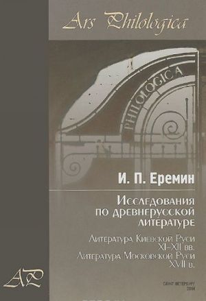 Исследования по древнерусской литературе. Том 2. Литература Киевской Руси XI-XII вв. Литература Московской Руси XVII в.