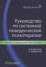 Руководство по системной поведенческой психотерапии