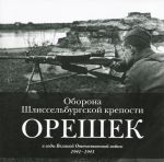 Oborona Shlisselburgskoj kreposti Oreshek v gody Velikoj Otechestvennoj vojny. 1941-1943