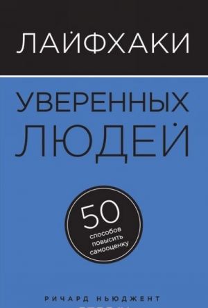 Лайфхаки уверенных людей. 50 способов повысить самооценку