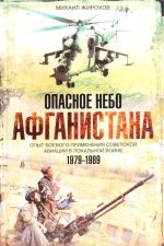 Opasnoe nebo Afganistana. Opyt boevogo primenenija sovetskoj aviatsii v lokalnoj vojne. 1979-1989