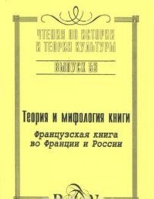 Teorija i mifologija knigi. Frantsuzskaja kniga vo Frantsii i Rossii