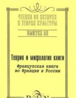 Теория и мифология книги. Французская книга во Франции и России