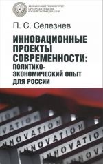 Innovatsionnye proekty sovremennosti. Politiko-ekonomicheskij opyt dlja Rossii