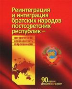 Reintegratsija i integratsija bratskikh narodov postsovetskikh respublik - istoricheskaja neobkhodimost sovremennosti