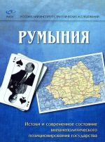 Rumynija. Istoki i sovremennoe sostojanie vneshnepoliticheskogo pozitsionirovanija gosudarstva