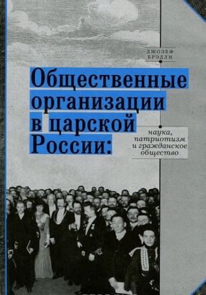 Общественные организации в царской России. Наука, патриотизм и гражданское общество