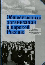 Obschestvennye organizatsii v tsarskoj Rossii. Nauka, patriotizm i grazhdanskoe obschestvo