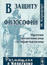 V zaschitu filosofii. Protiv pozitivizma i pragmatizma