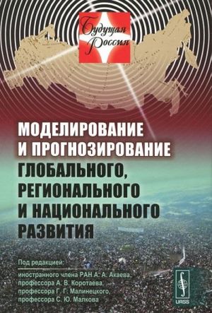 Modelirovanie i prognozirovanie globalnogo, regionalnogo i natsionalnogo razvitija