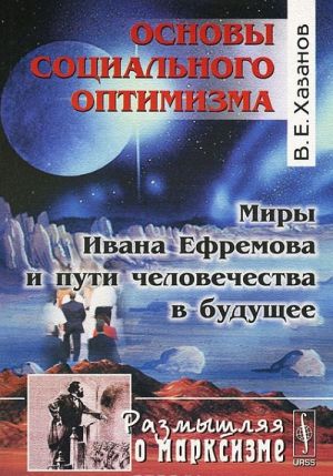 Основы социального оптимизма. Миры Ивана Ефремова и пути человечества в будущее