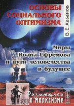 Основы социального оптимизма. Миры Ивана Ефремова и пути человечества в будущее