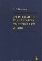 Очерк политики как феномена общественной жизни