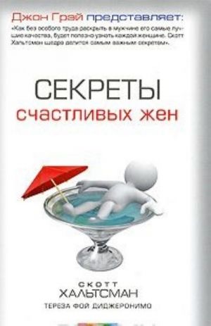 Секреты счастливых жен