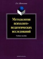 Методология психолого-педагогических исследований