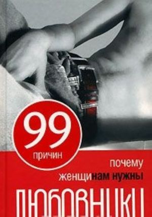 99 причин, почему женщинам нужны любовники