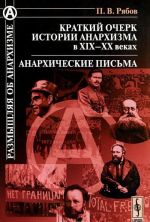 Kratkij ocherk istorii anarkhizma v XIX-XX vekakh. Anarkhicheskie pisma