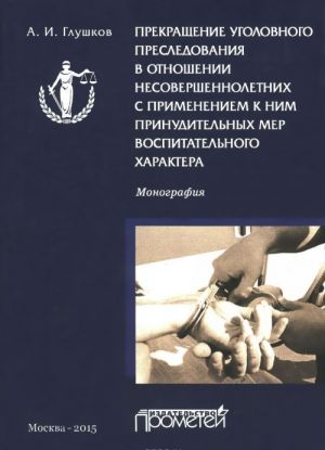 Prekraschenie ugolovnogo presledovanija v otnoshenii nesovershennoletnikh s primeneniem k nim prinuditelnykh mer vospitatelnogo kharaktera