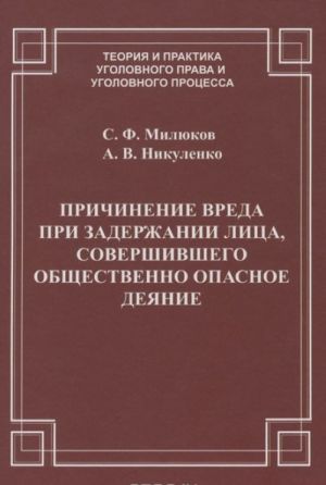 Prichinenie vreda pri zaderzhanii litsa, sovershivshego obschestvenno opasnoe dejanie