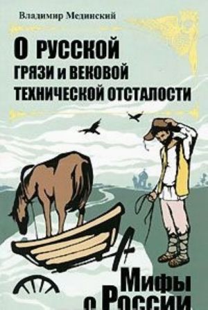 О русской грязи и вековой технической отсталости