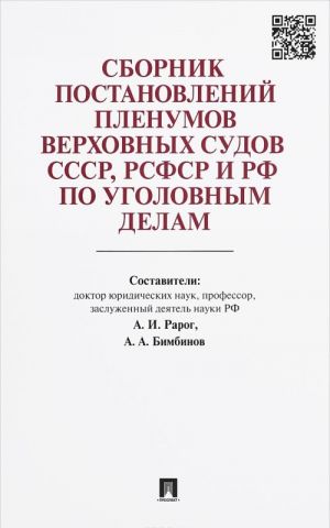 Сборник постановлений Пленумов Верховных Судов СССР, РСФСР и РФ по уголовным делам.-М.: Проспект,2016.