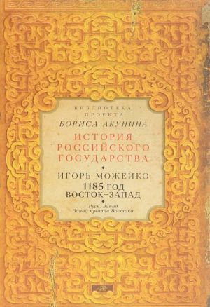 1185 god. Vostok-Zapad. Rus. Zapad. Zapad protiv Vostoka