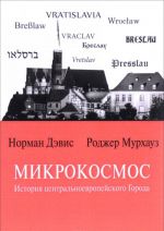 Mikrokosmos: Istorija tsentralnoevropejskogo Goroda