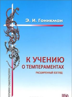 К учению о темпераментах. Расширенный взгляд